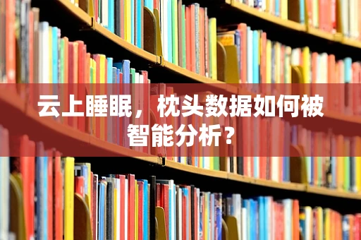 云上睡眠，枕头数据如何被智能分析？
