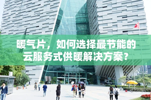暖气片，如何选择最节能的云服务式供暖解决方案？