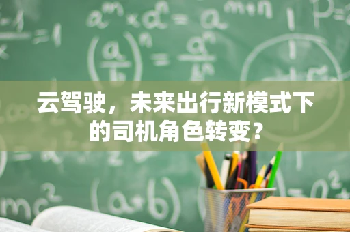 云驾驶，未来出行新模式下的司机角色转变？