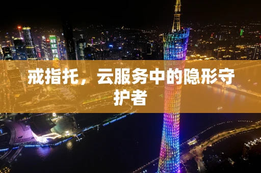 戒指托，云服务中的隐形守护者
