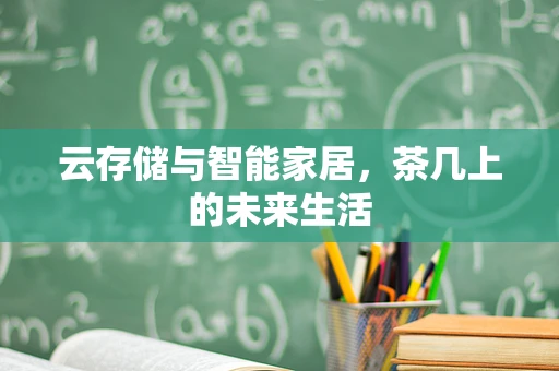 云存储与智能家居，茶几上的未来生活