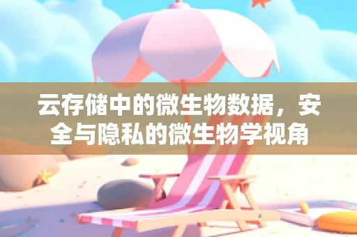 云存储中的微生物数据，安全与隐私的微生物学视角