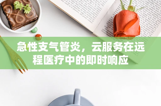 急性支气管炎，云服务在远程医疗中的即时响应
