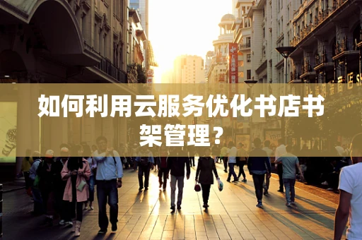 如何利用云服务优化书店书架管理？