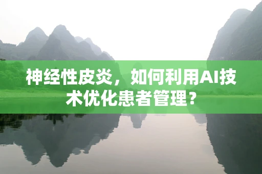 神经性皮炎，如何利用AI技术优化患者管理？