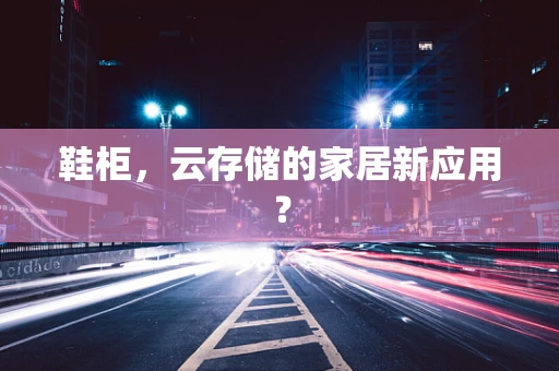 鞋柜，云存储的家居新应用？